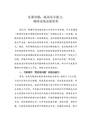 党课讲稿：提高综合能力确保巡视巡察质效.docx