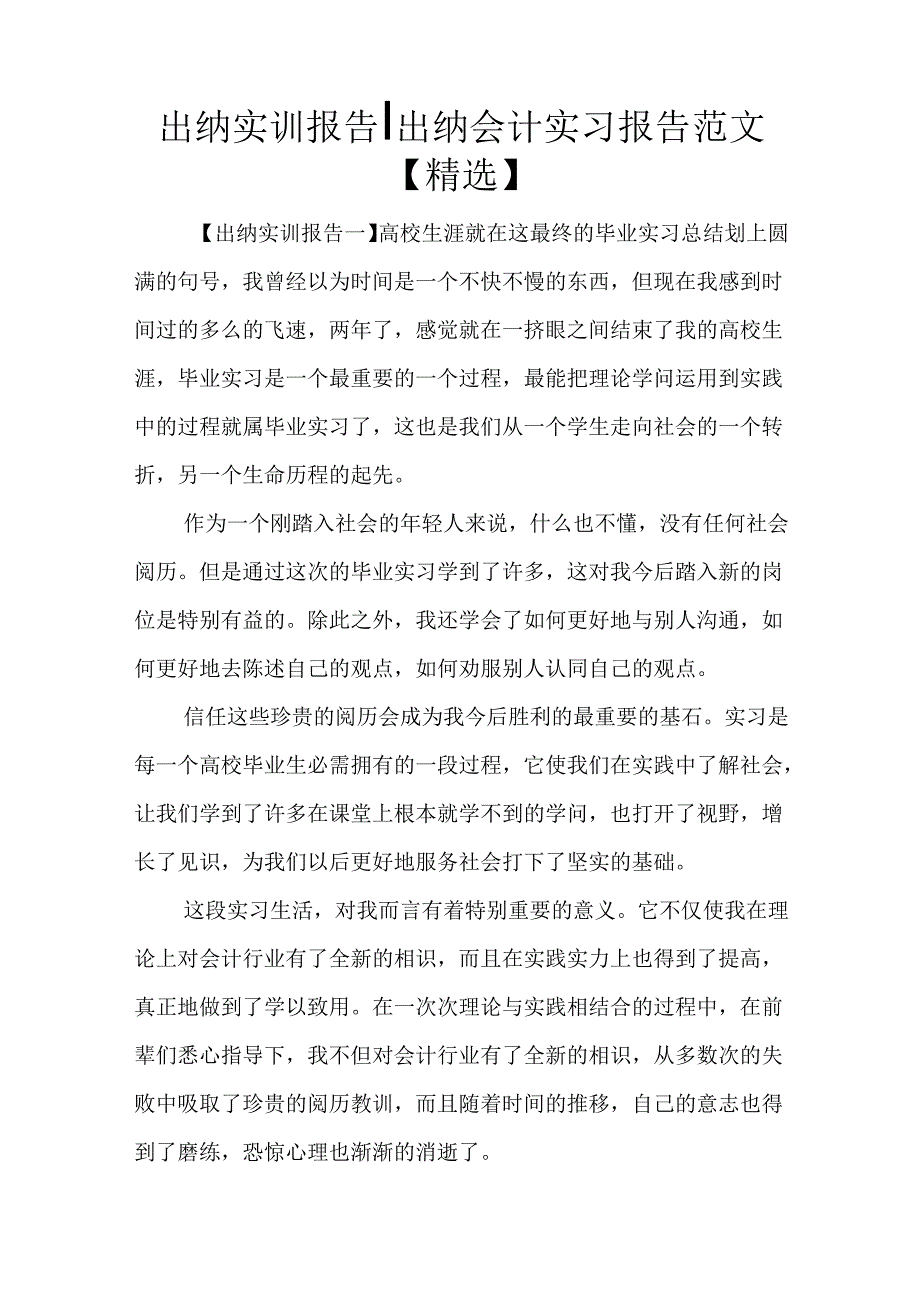 出纳实训报告-出纳会计实习报告范文【精选】.docx_第1页