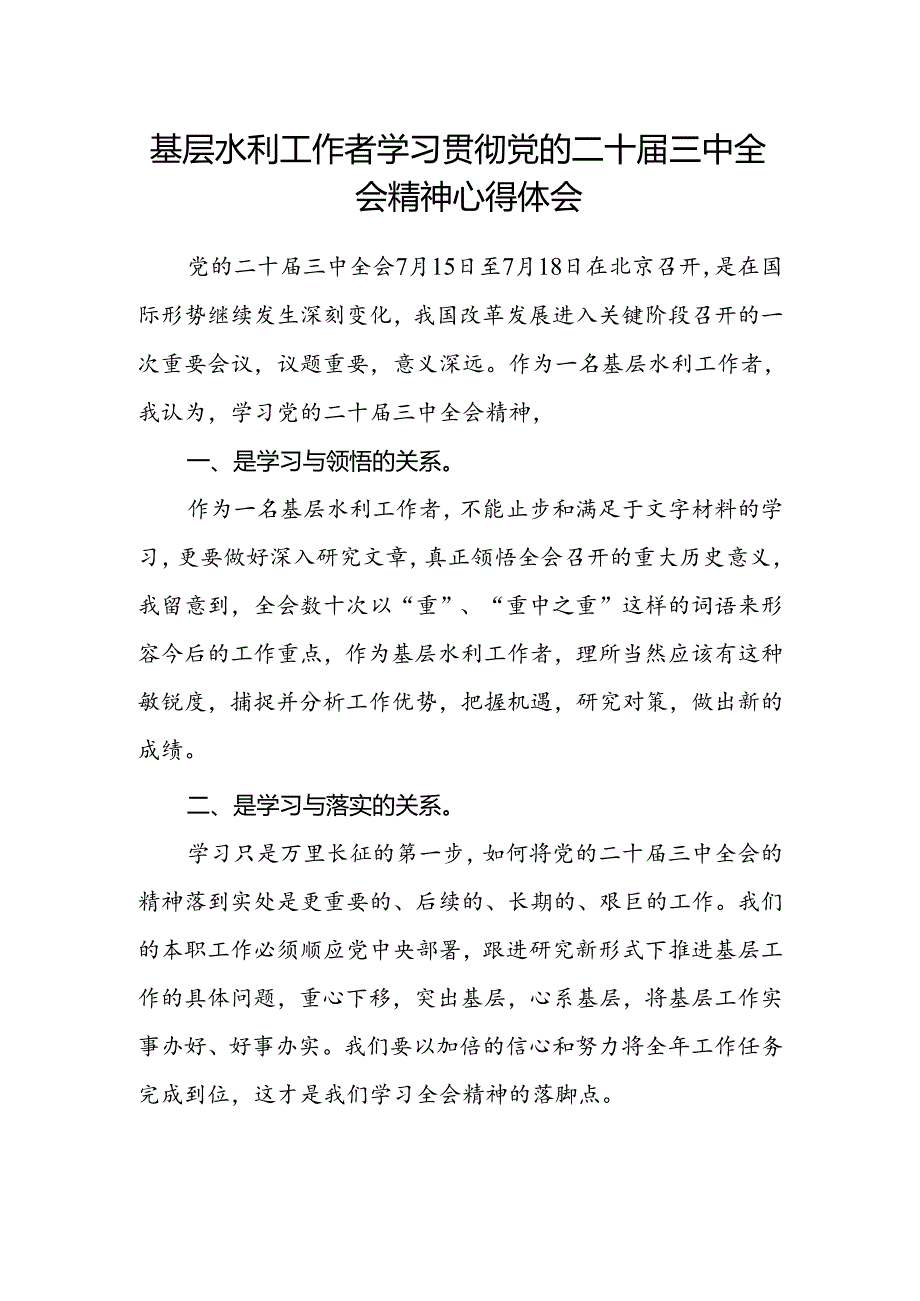 基层水利工作者学习贯彻党的二十届三中全会精神心得体会.docx_第1页