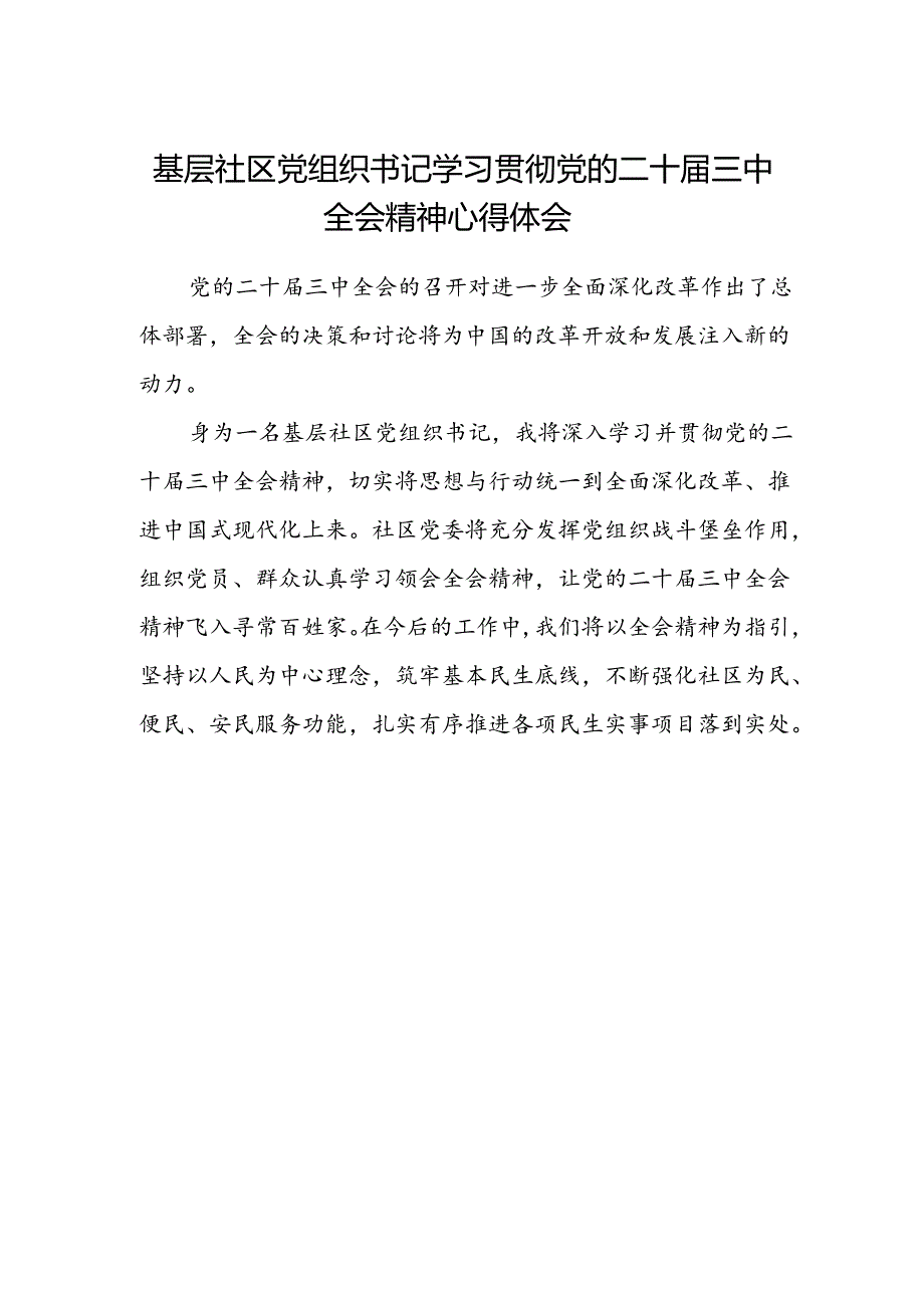 基层社区党组织书记学习贯彻党的二十届三中全会精神心得体会.docx_第1页