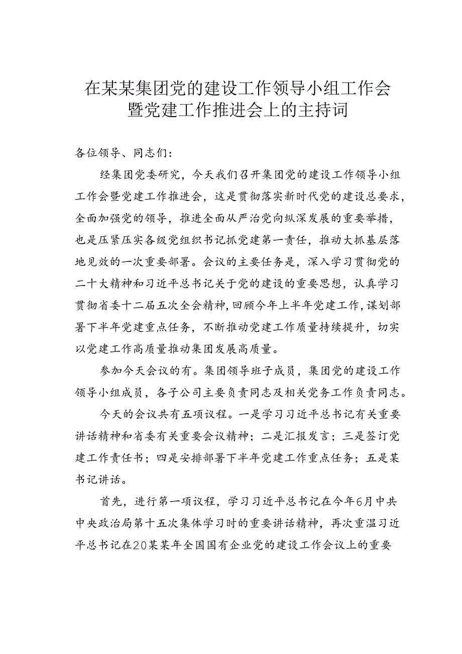 在某某集团党的建设工作领导小组工作会暨党建工作推进会上的主持词.docx_第1页