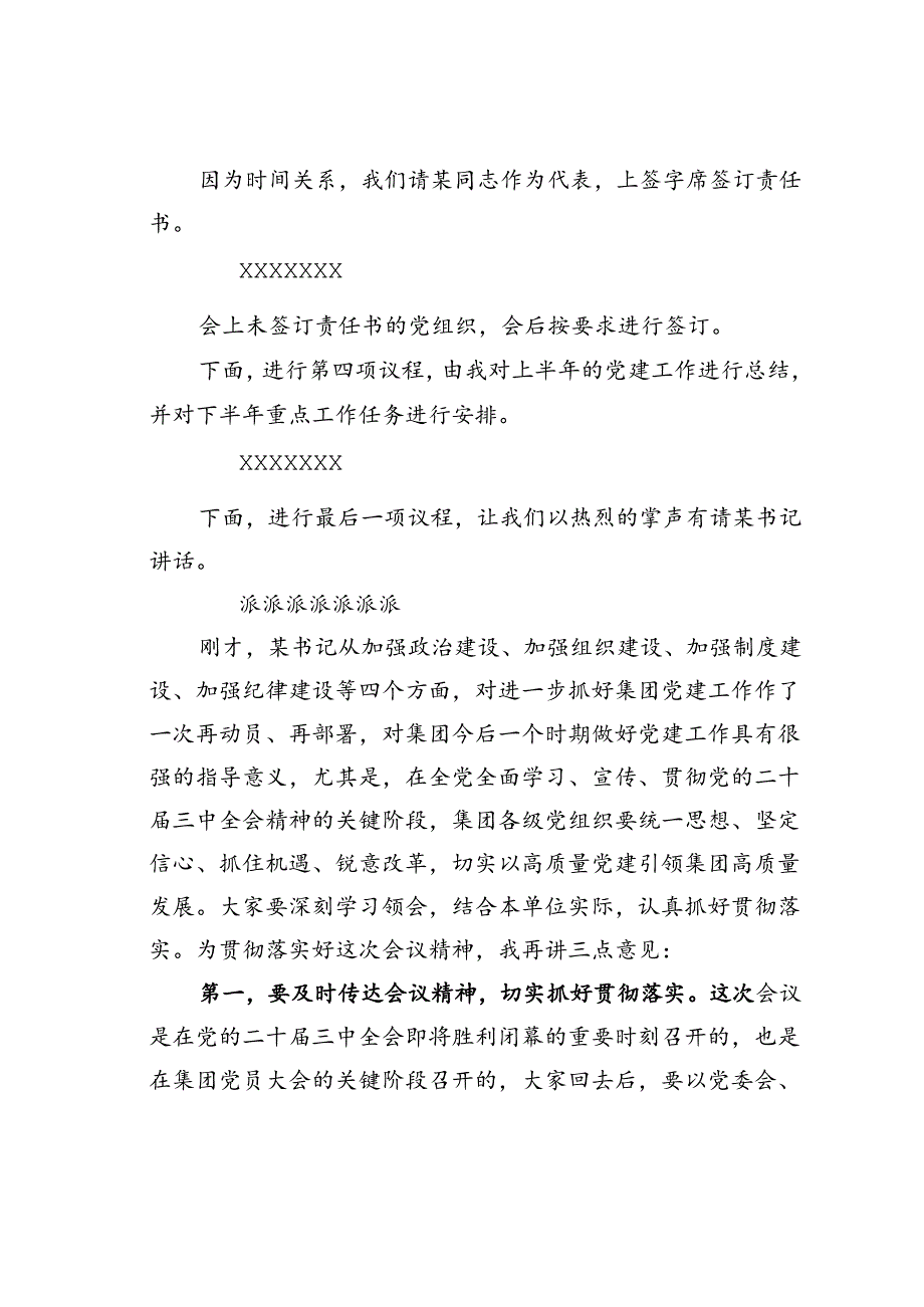 在某某集团党的建设工作领导小组工作会暨党建工作推进会上的主持词.docx_第3页