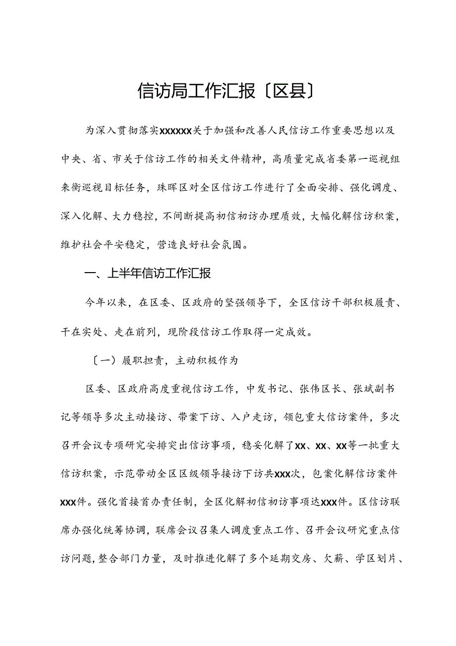 信访局工作汇报（区县）.docx_第1页