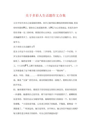 关于多彩人生话题作文合集.docx