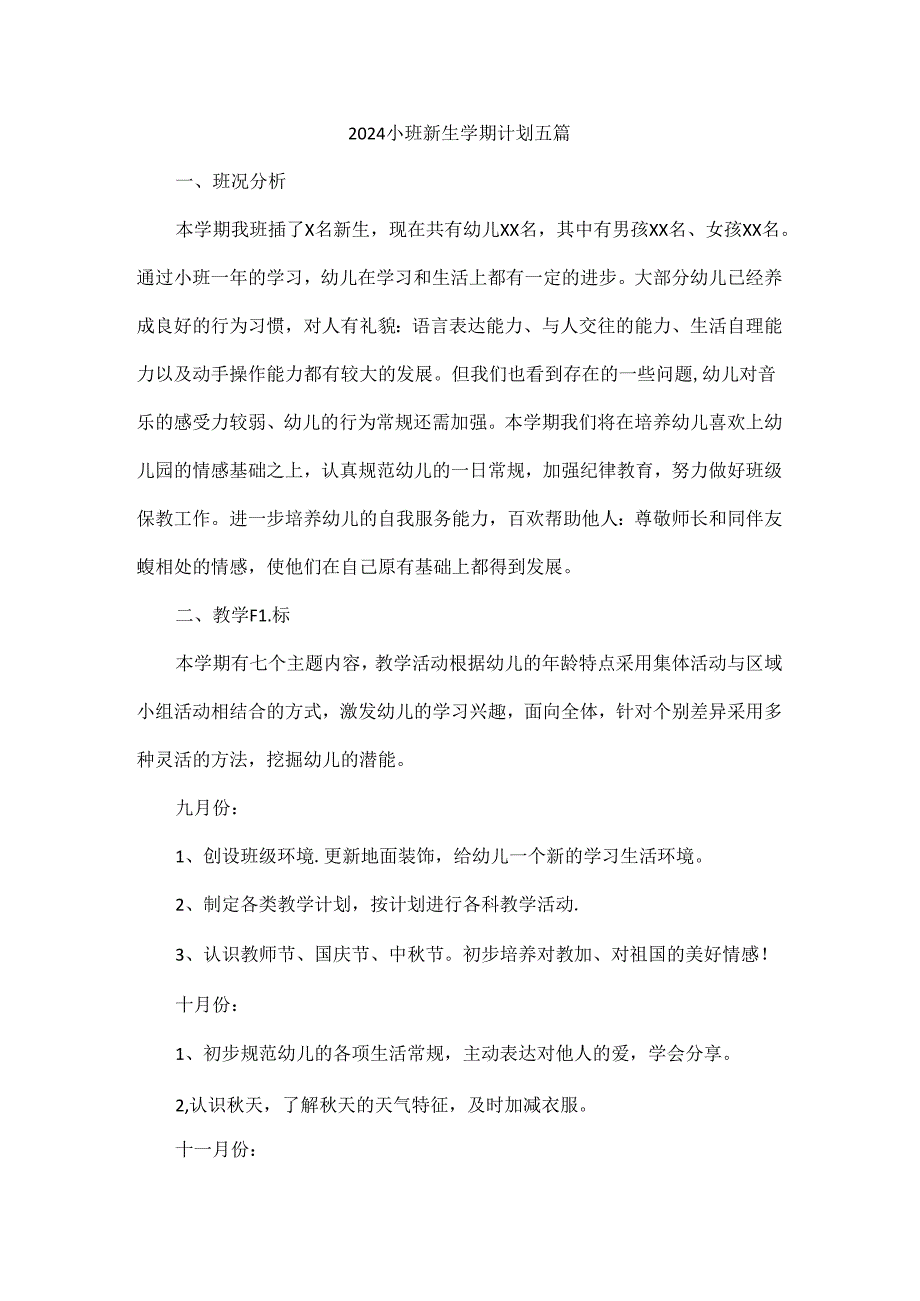 2024小班新生学期计划五篇.docx_第1页