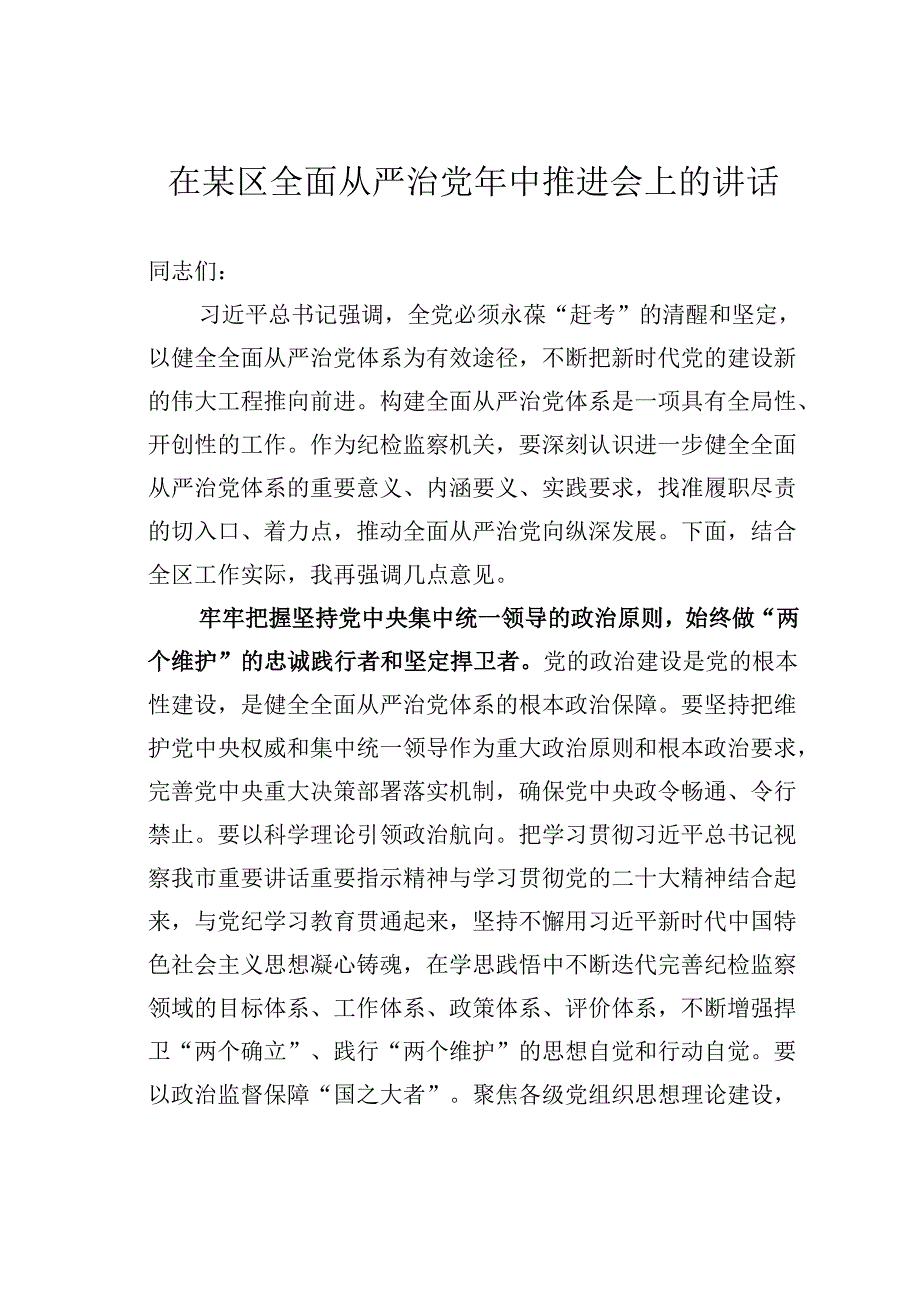 在某区全面从严治党年中推进会上的讲话.docx_第1页