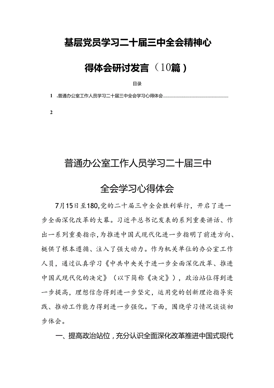 基层党员学习二十届三中全会精神心得体会研讨发言（10篇）.docx_第1页