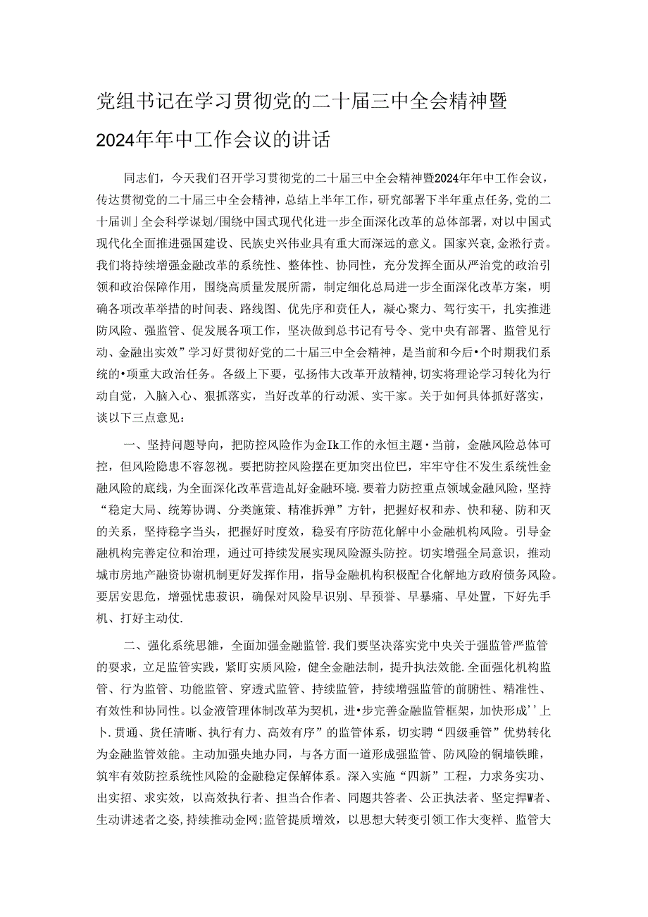 党组书记在学习贯彻党的二十届三中全会精神暨2024年年中工作会议的讲话.docx_第1页