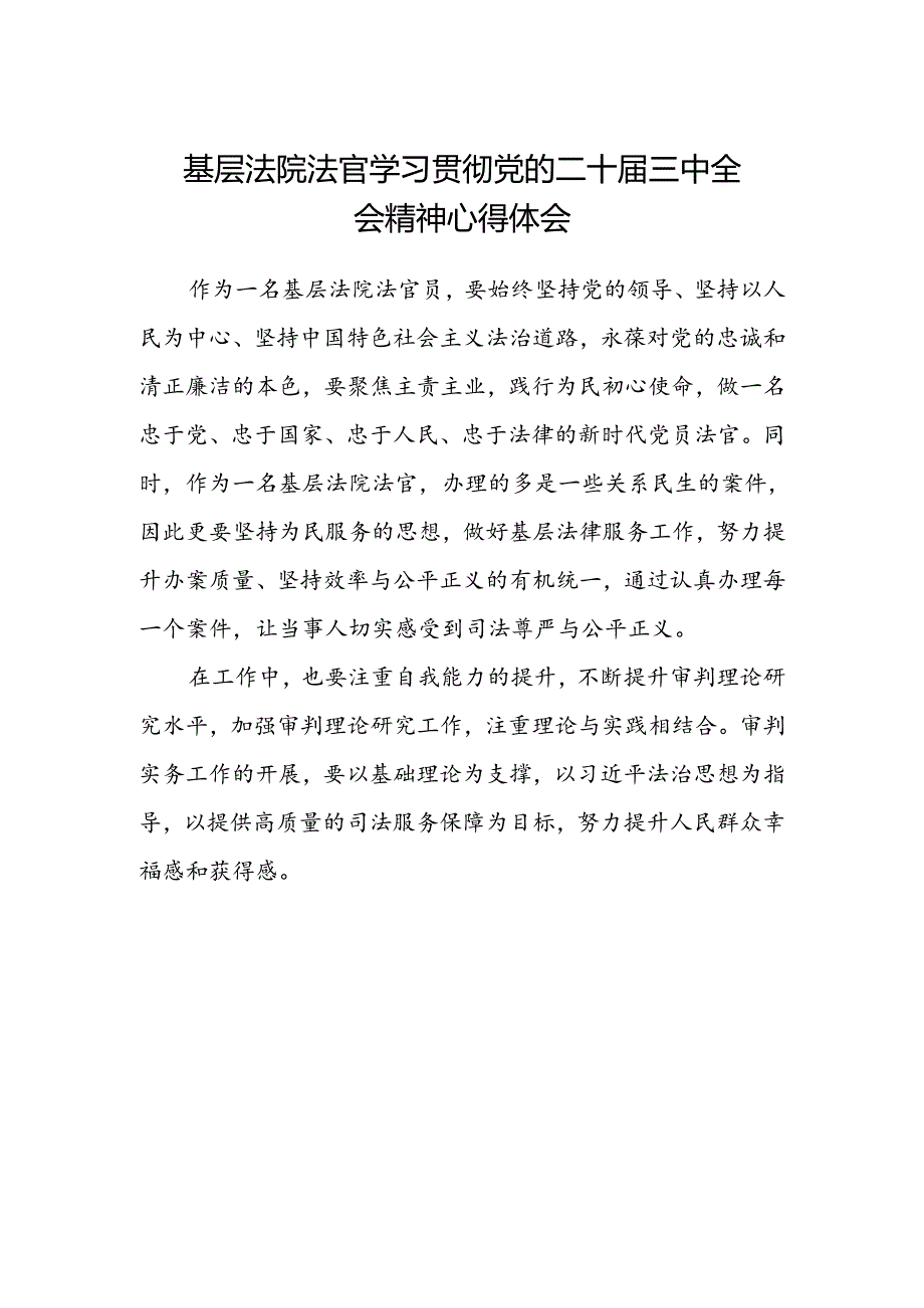 基层法院法官学习贯彻党的二十届三中全会精神心得体会.docx_第1页