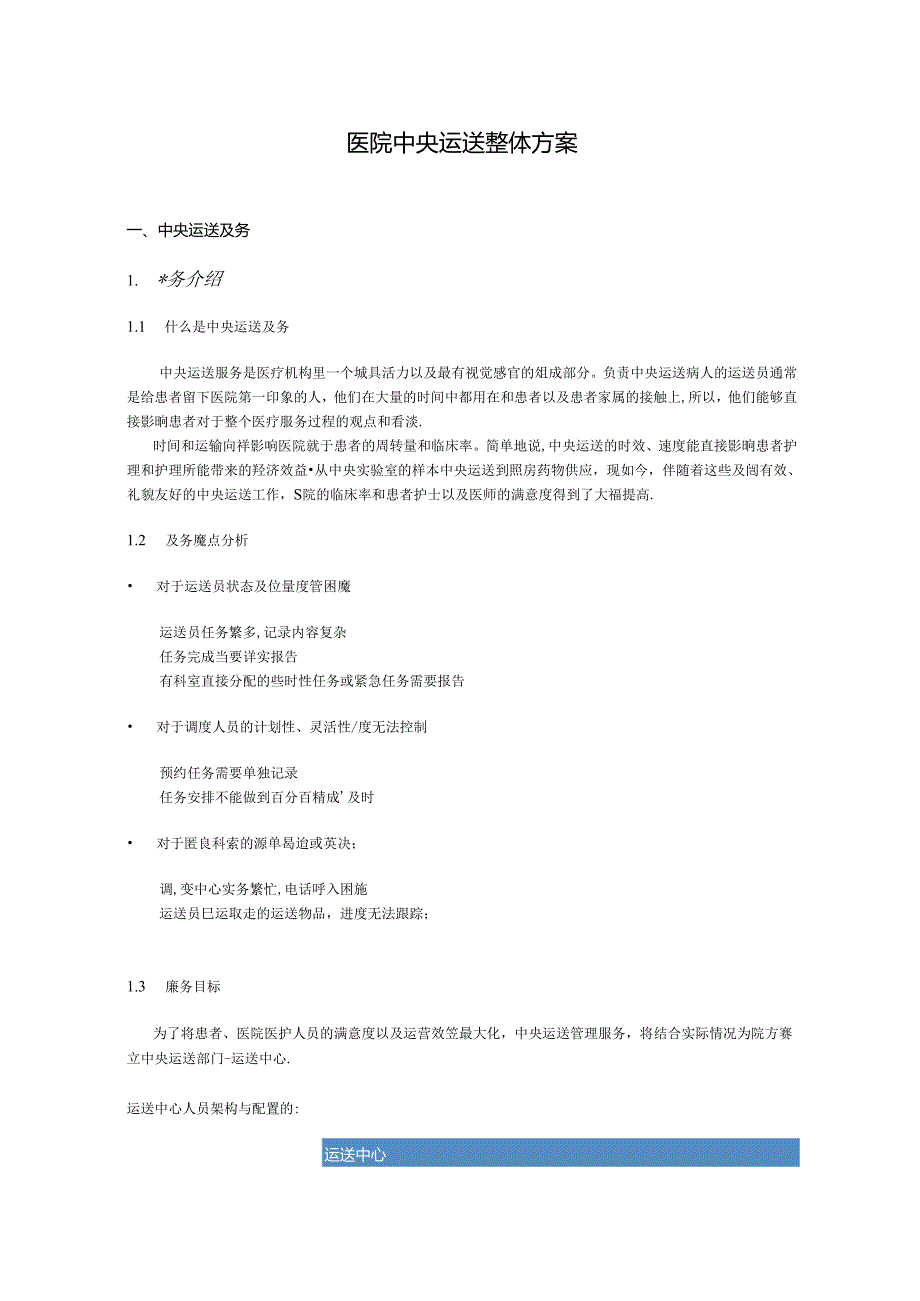 医院物业管理中央运送整体方案.docx_第2页