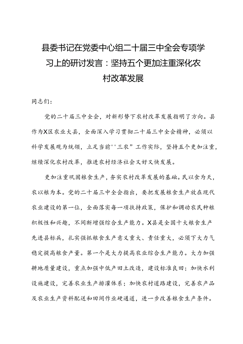 县委书记在党委中心组二十届三中全会专题学习上的研讨发言：坚持五个更加注重+深化农村改革发展.docx_第1页