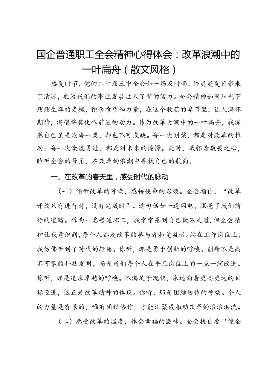 国企普通职工三中全会精神心得体会：改革浪潮中的一叶扁舟.docx_第1页