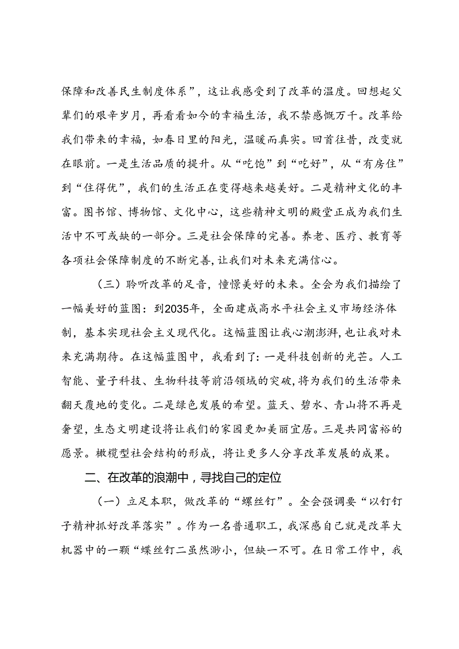 国企普通职工三中全会精神心得体会：改革浪潮中的一叶扁舟.docx_第2页