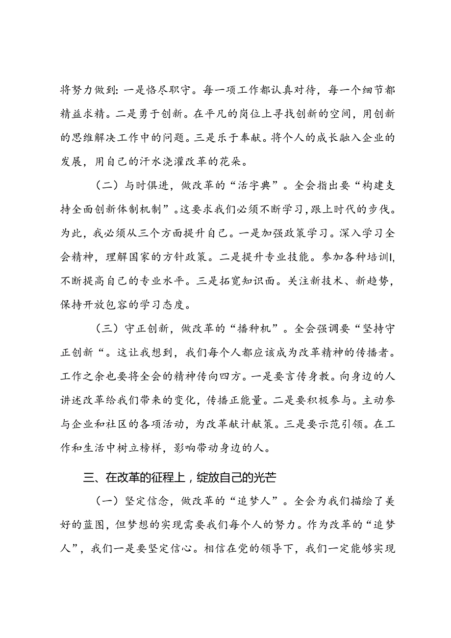 国企普通职工三中全会精神心得体会：改革浪潮中的一叶扁舟.docx_第3页