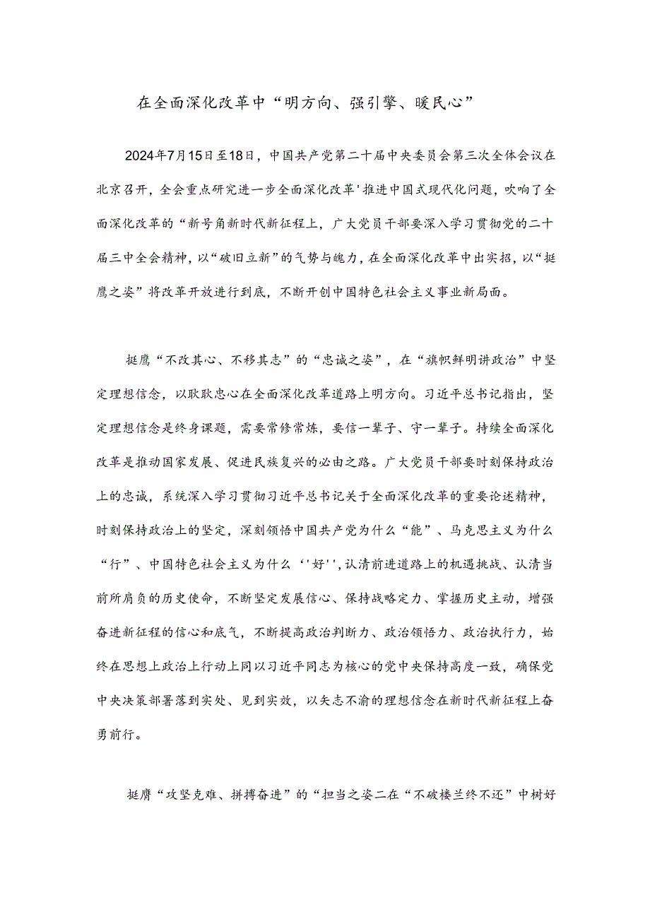 在全面深化改革中“明方向、强引擎、暖民心”.docx_第1页