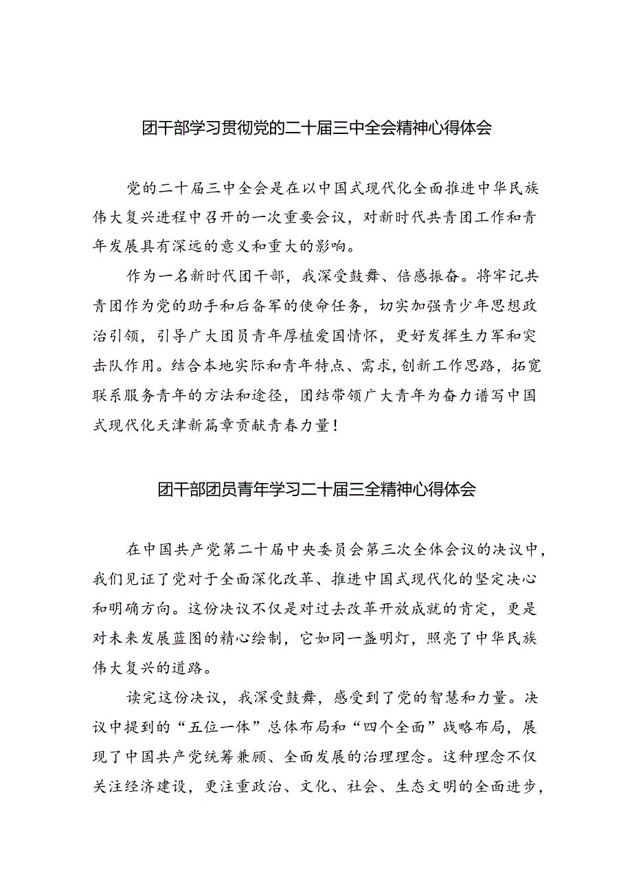 团干部学习贯彻党的二十届三中全会精神心得体会范文5篇（最新版）.docx_第1页