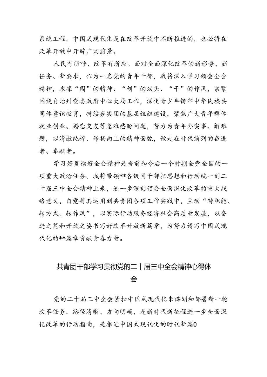 团干部学习贯彻党的二十届三中全会精神心得体会范文5篇（最新版）.docx_第3页