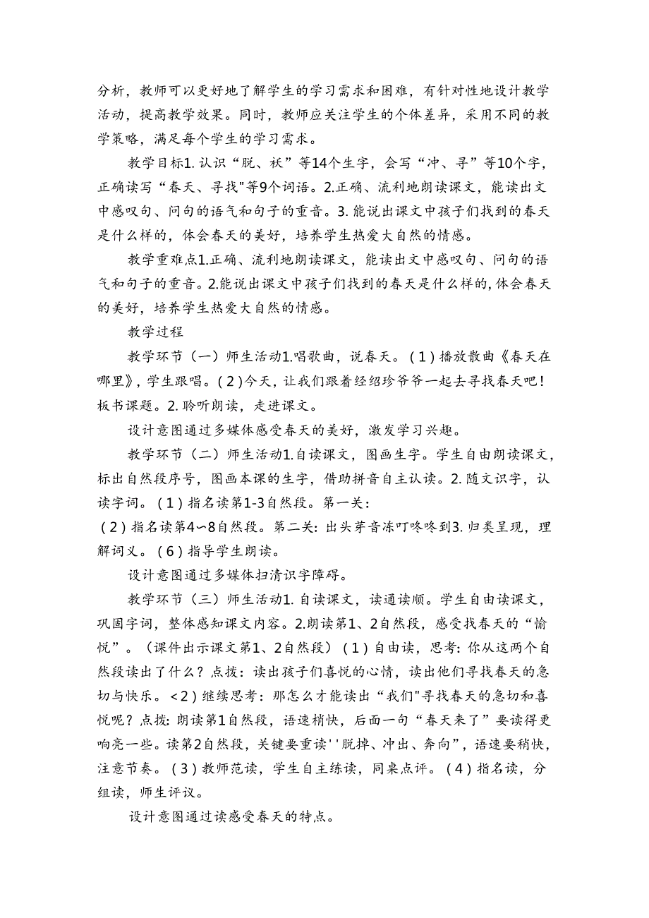 2找春天 公开课一等奖创新教案（表格式）.docx_第2页