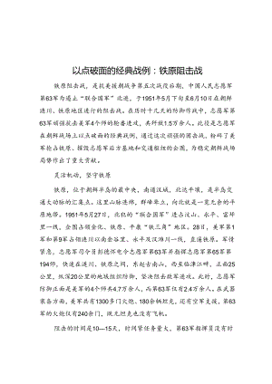 以点破面的经典战例：铁原阻击战.docx