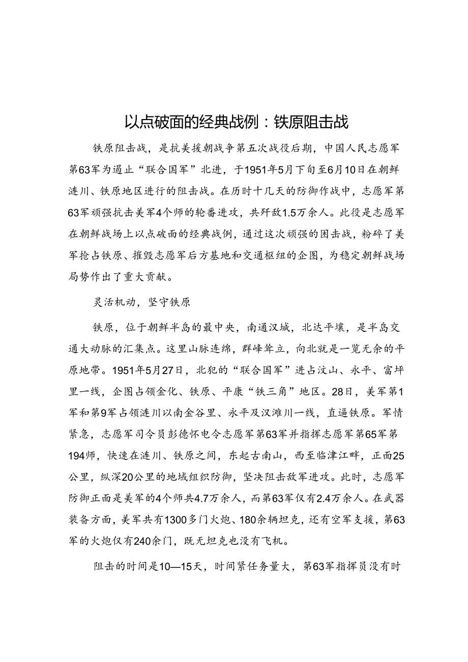 以点破面的经典战例：铁原阻击战.docx_第1页