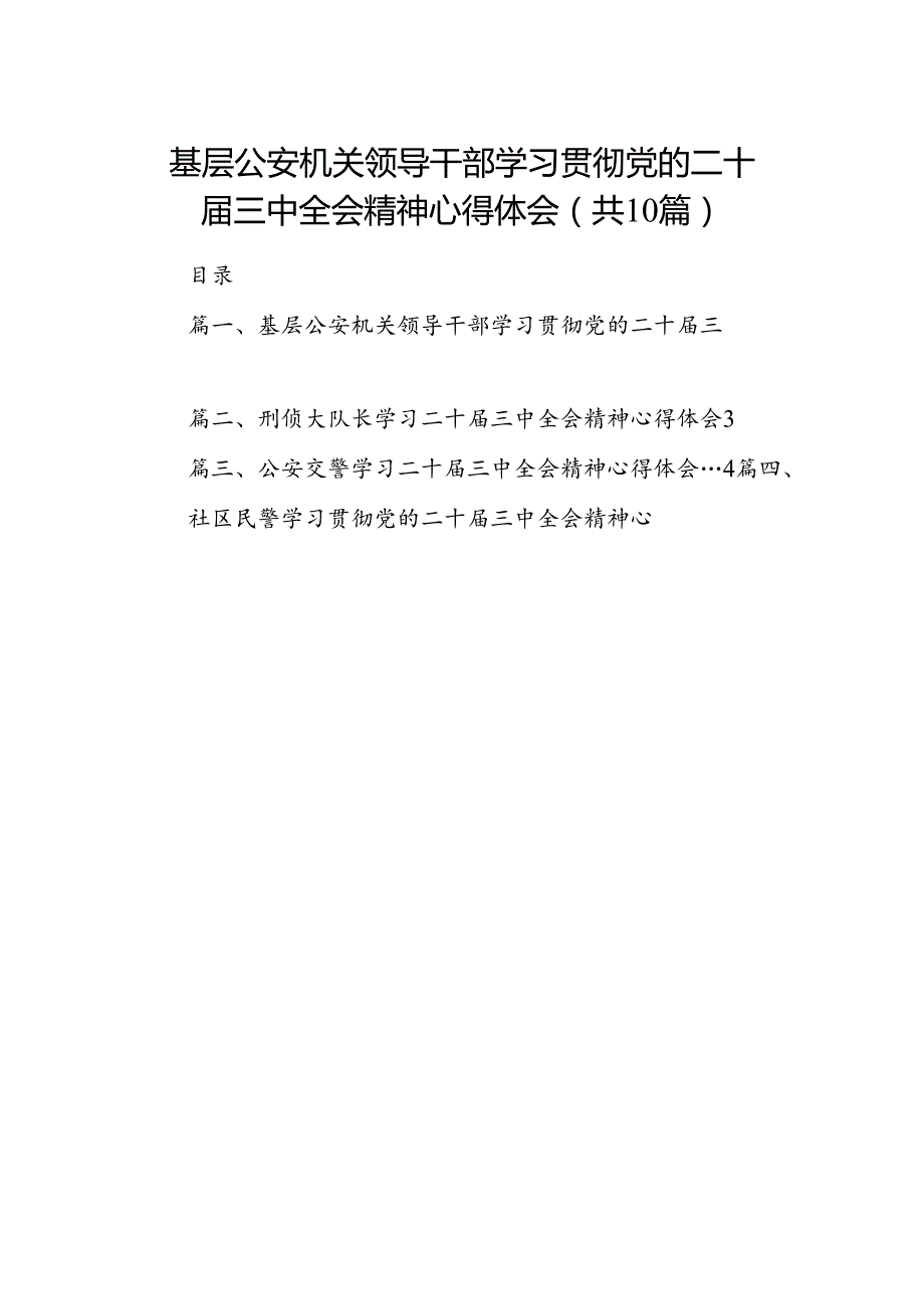 基层公安机关领导干部学习贯彻党的二十届三中全会精神心得体会10篇专题资料.docx_第1页