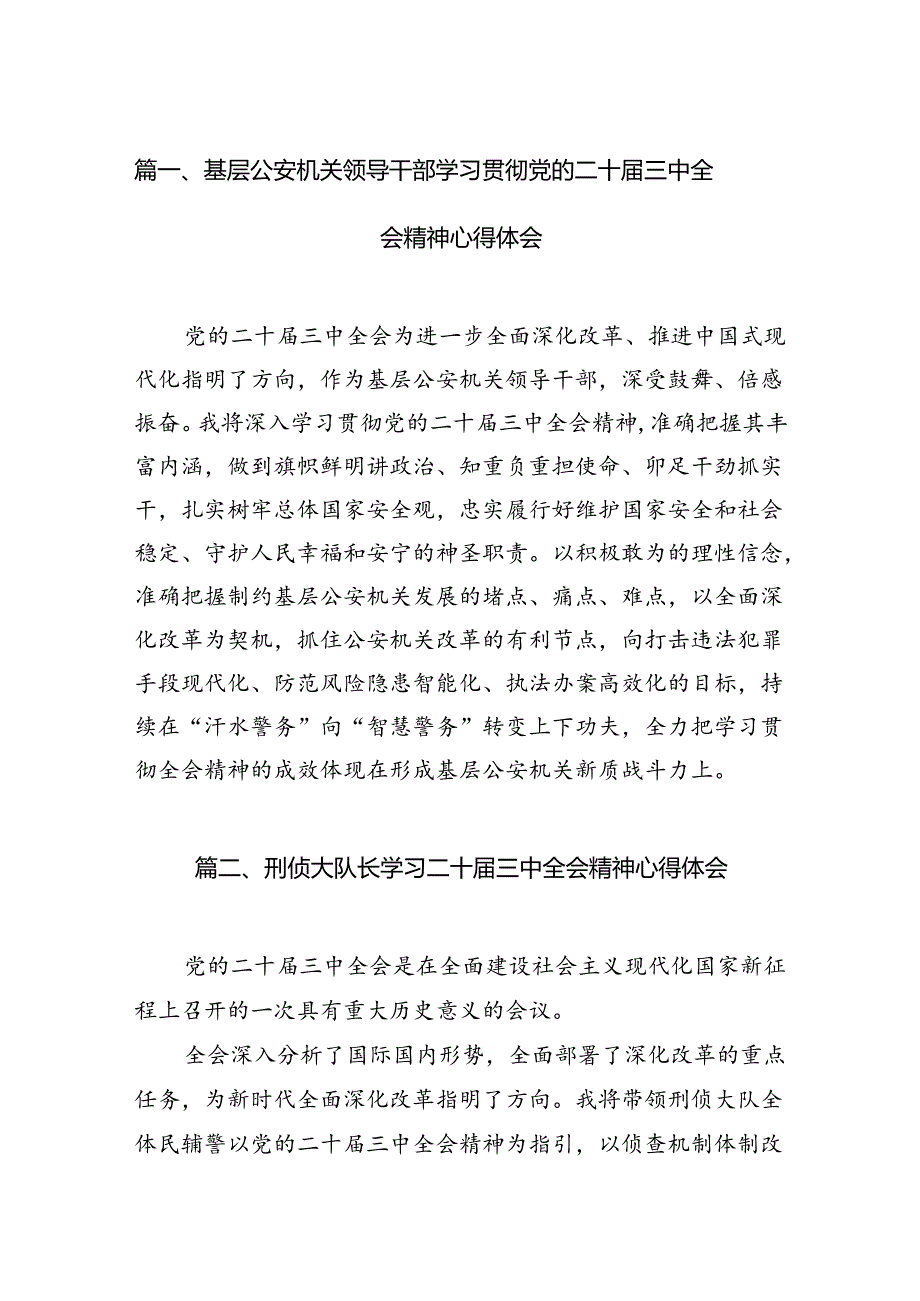 基层公安机关领导干部学习贯彻党的二十届三中全会精神心得体会10篇专题资料.docx_第2页