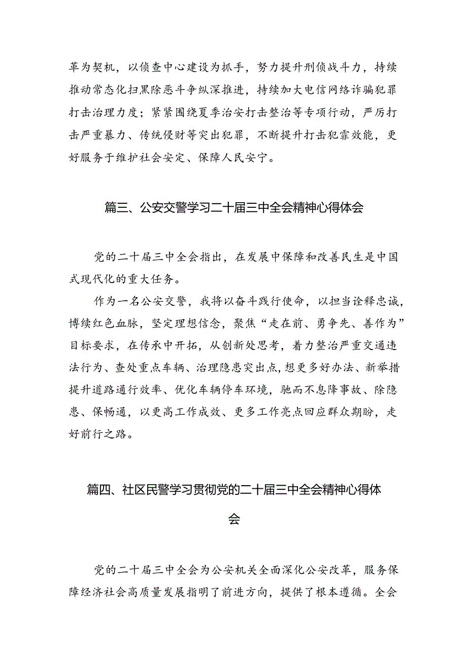 基层公安机关领导干部学习贯彻党的二十届三中全会精神心得体会10篇专题资料.docx_第3页