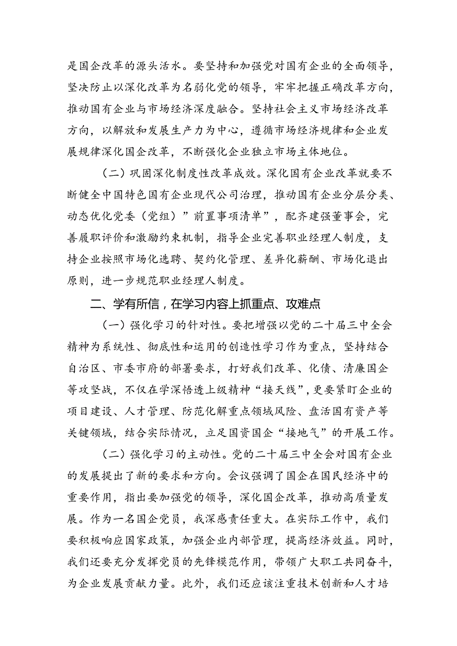 国企党员干部关于党的二十届三中全会学习感悟（共8篇）.docx_第1页