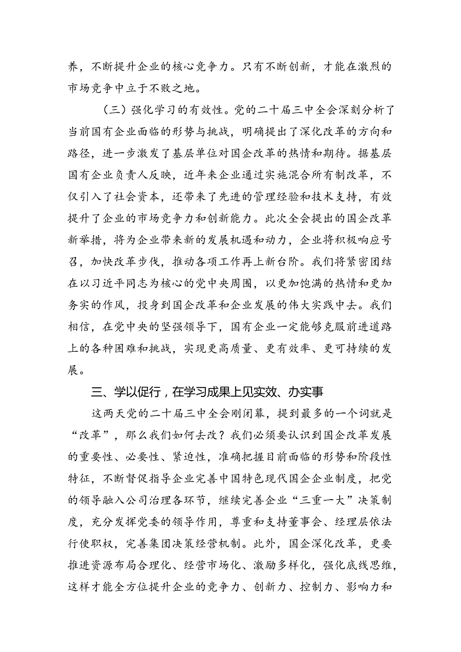 国企党员干部关于党的二十届三中全会学习感悟（共8篇）.docx_第2页