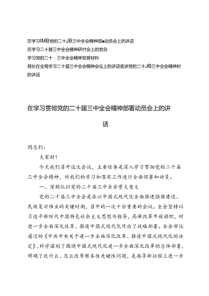 在学习贯彻党的二十届三中全会精神部署动员会上的讲话及宣讲党的二十届三中全会精神时的讲话.docx