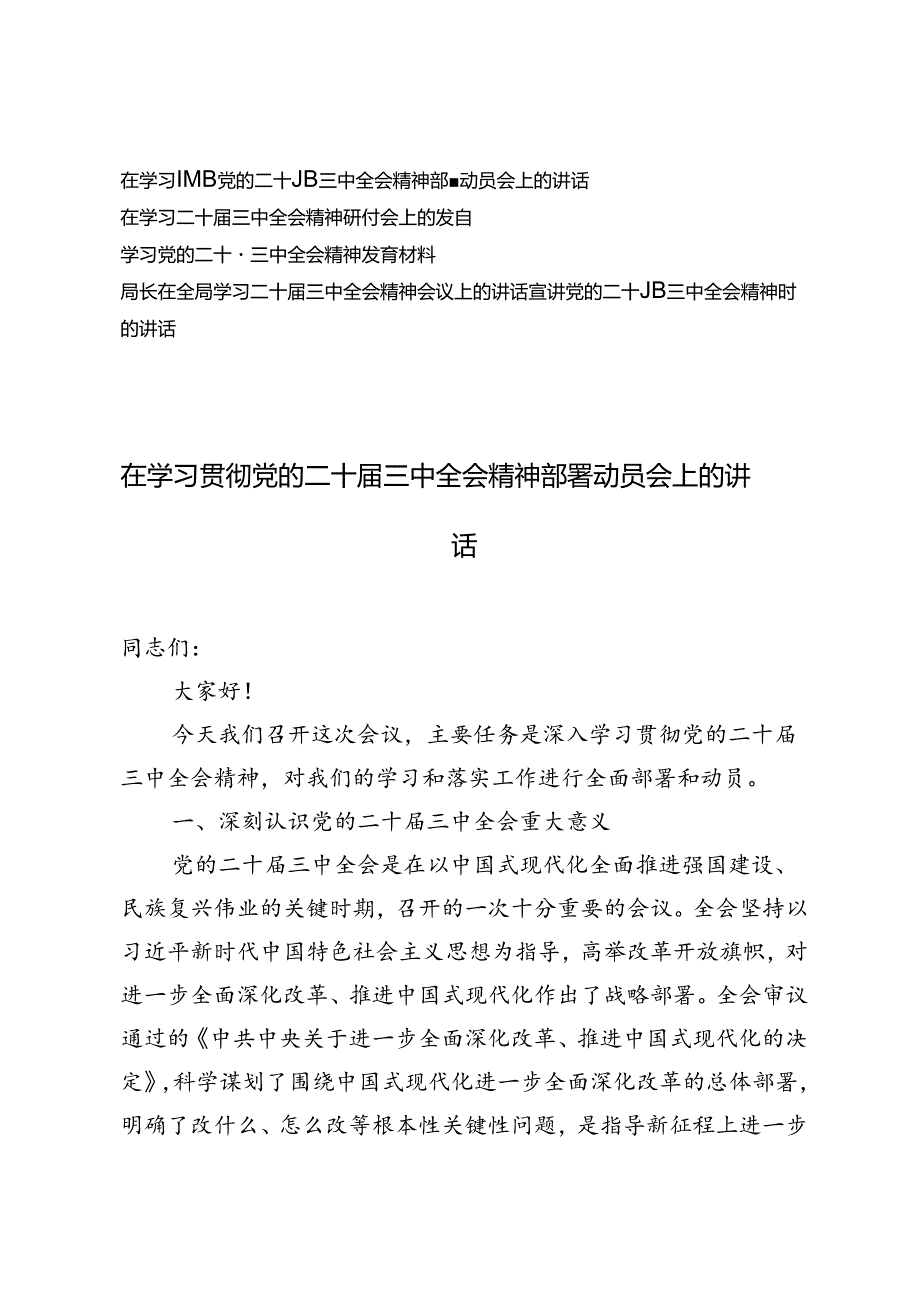 在学习贯彻党的二十届三中全会精神部署动员会上的讲话及宣讲党的二十届三中全会精神时的讲话.docx_第1页