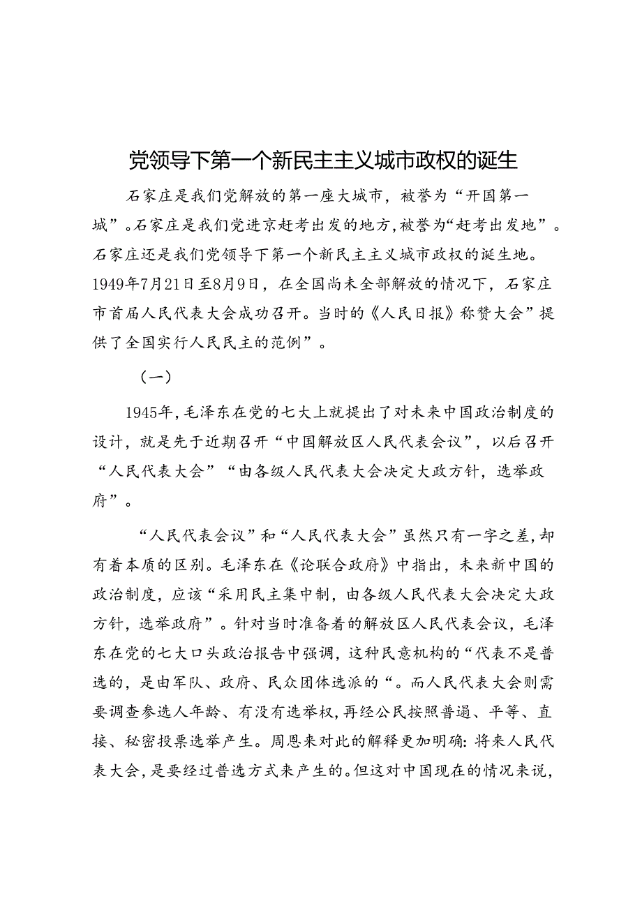 党领导下第一个新民主主义城市政权的诞生.docx_第1页