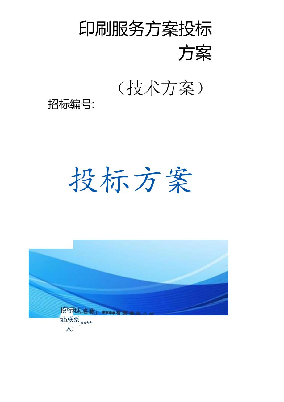 印刷服务 投标方案（技术方案）.docx_第1页