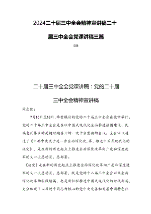 2024二十届三中全会精神宣讲稿二十届三中全会党课讲稿 三篇.docx