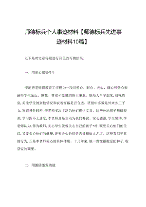 师德标兵个人事迹材料【师德标兵先进事迹材料10篇】.docx