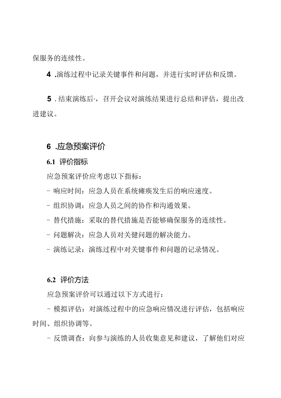 医疗服务信息系统瘫痪的应急预案演练及评价.docx_第2页