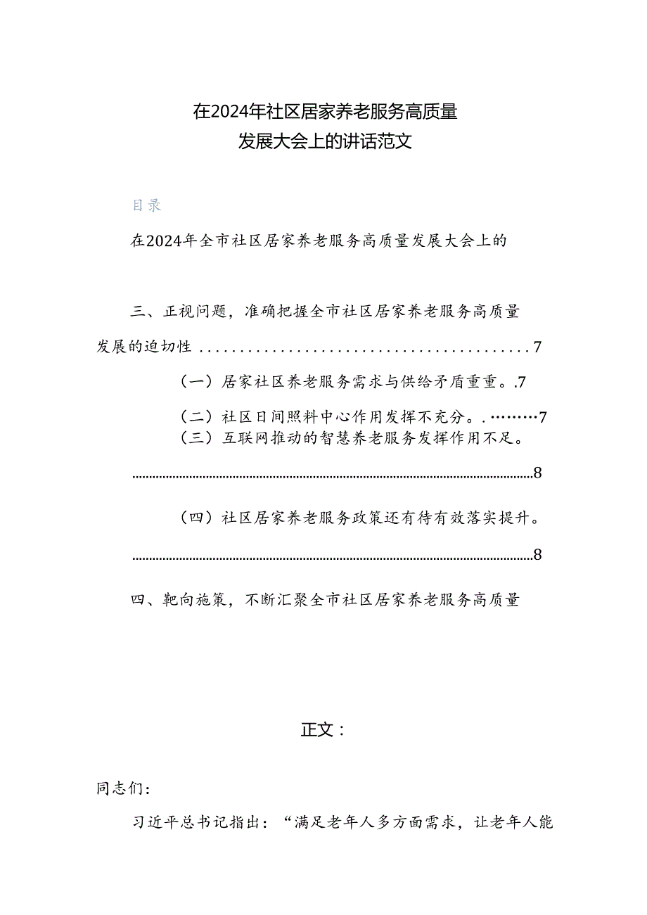 在2024年社区居家养老服务高质量发展大会上的讲话范文.docx_第1页