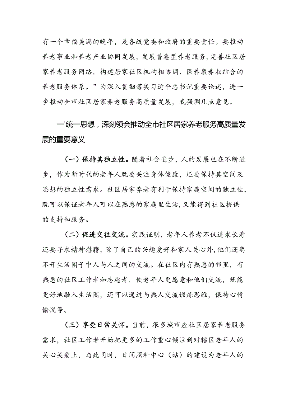 在2024年社区居家养老服务高质量发展大会上的讲话范文.docx_第2页