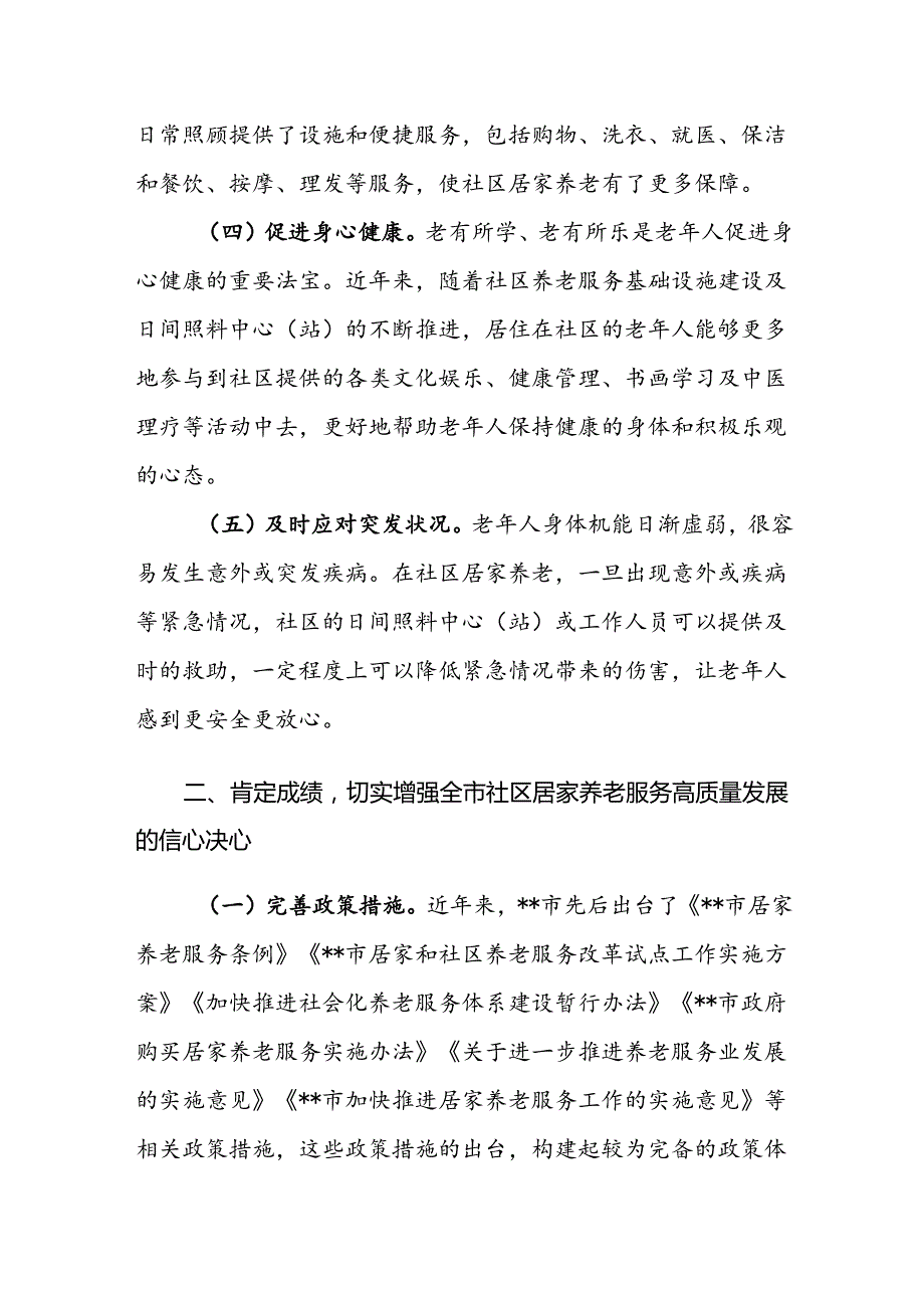 在2024年社区居家养老服务高质量发展大会上的讲话范文.docx_第3页