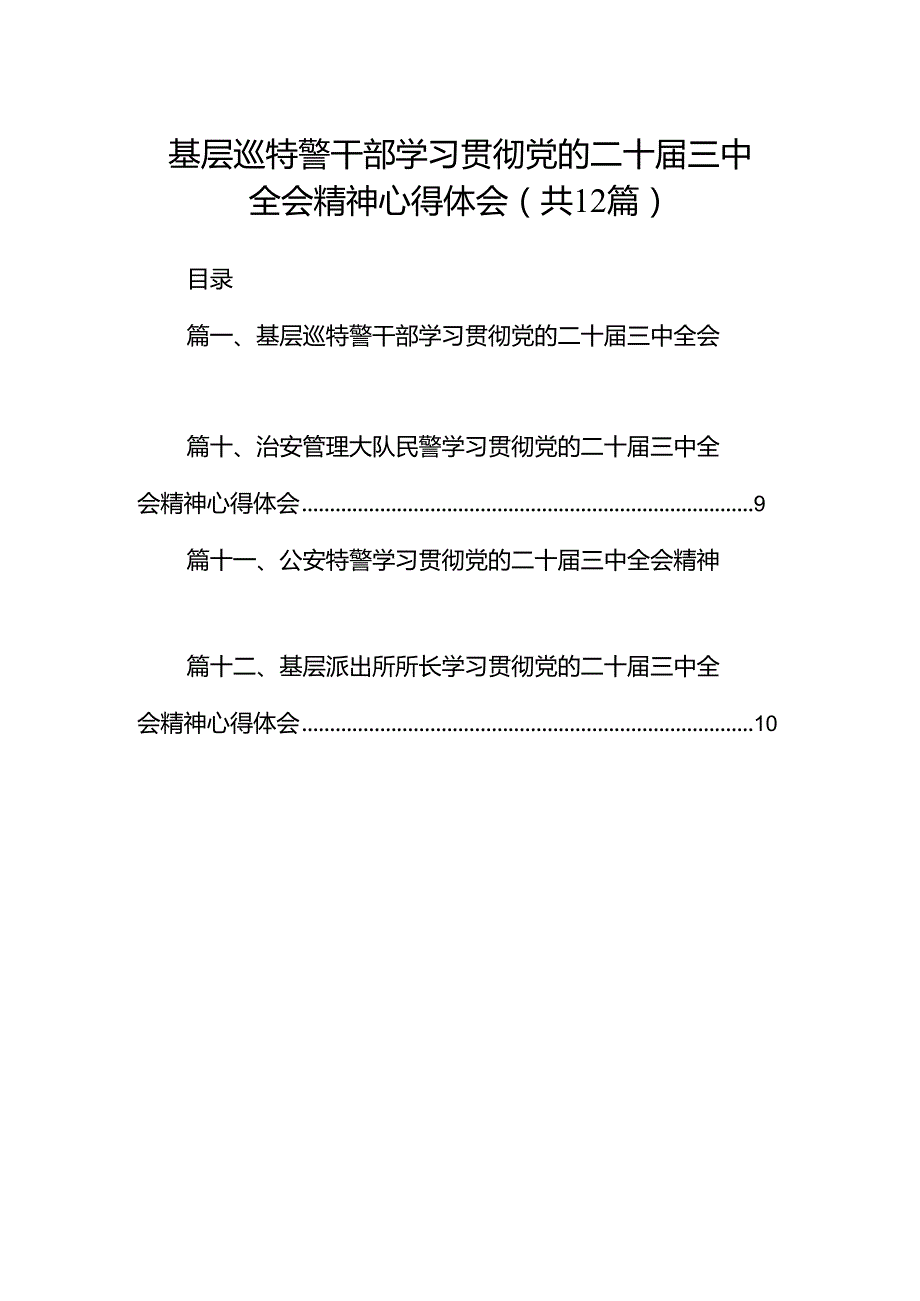 基层巡特警干部学习贯彻党的二十届三中全会精神心得体会（共12篇）.docx_第1页