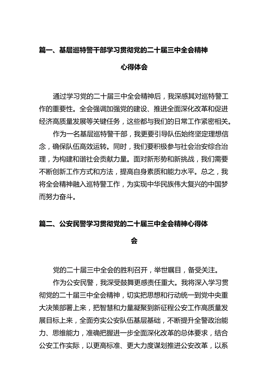 基层巡特警干部学习贯彻党的二十届三中全会精神心得体会（共12篇）.docx_第2页