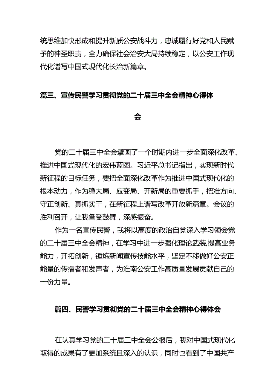 基层巡特警干部学习贯彻党的二十届三中全会精神心得体会（共12篇）.docx_第3页