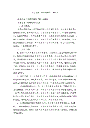 年度总务工作计划锦集（32篇）.docx