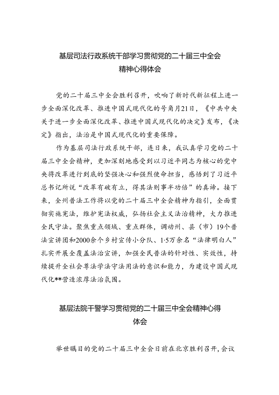 基层司法行政系统干部学习贯彻党的二十届三中全会精神心得体会8篇（最新版）.docx_第1页