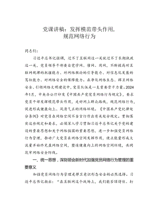 党课讲稿：发挥模范带头作用规范网络行为.docx