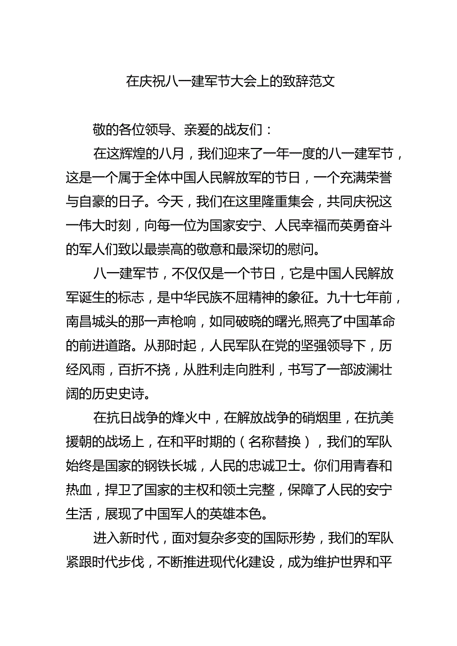 在庆祝八一建军节大会上的致辞范文.docx_第1页