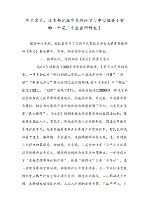 市委常委、区委书记在市委理论学习中心组关于党的二十届三中全会研讨发言.docx