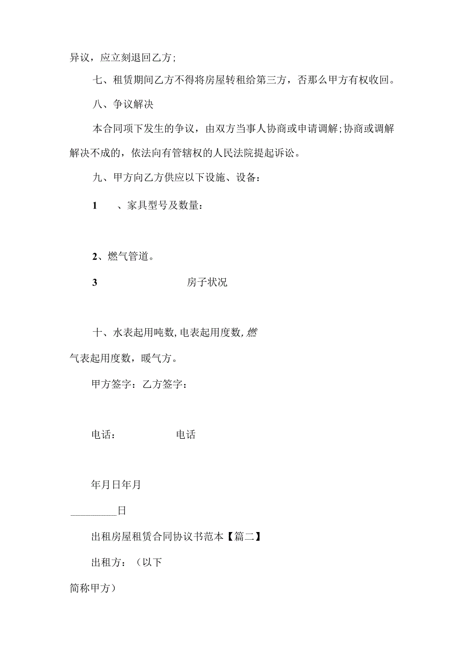 出租房屋租赁合同协议书范本20xx.docx_第2页