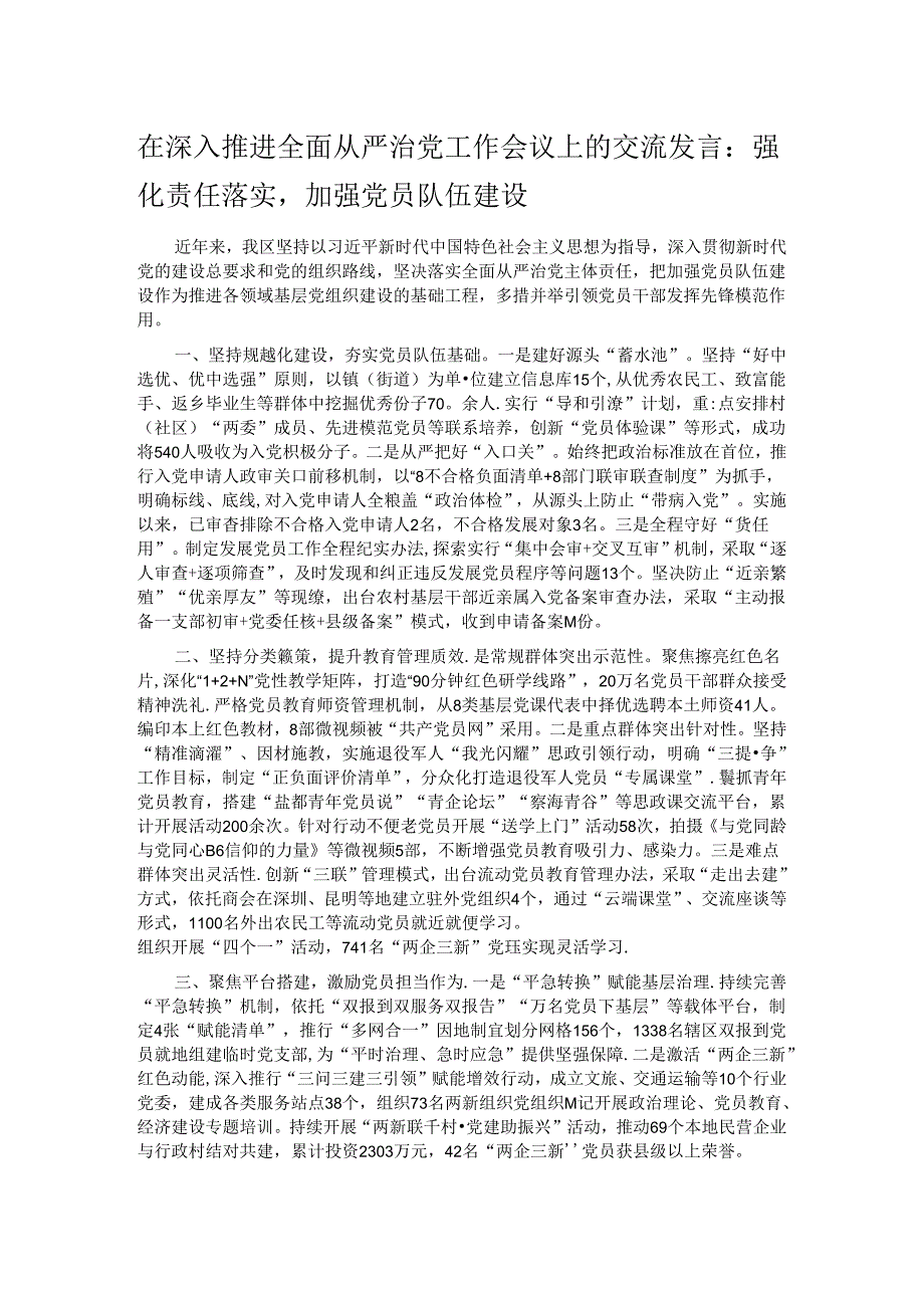 在深入推进全面从严治党工作会议上的交流发言：强化责任落实加强党员队伍建设.docx_第1页