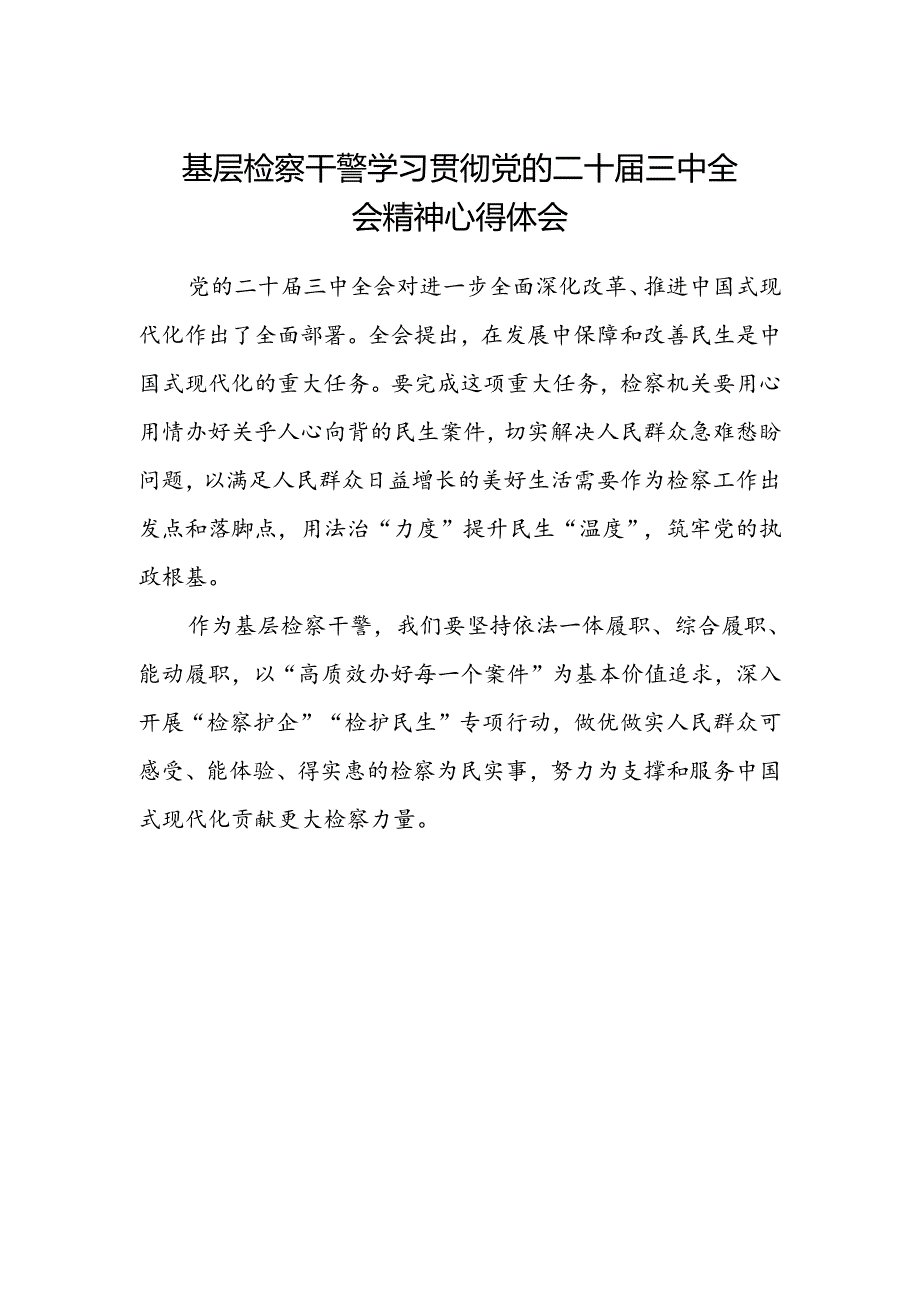 基层检察干警学习贯彻党的二十届三中全会精神心得体会(4).docx_第1页